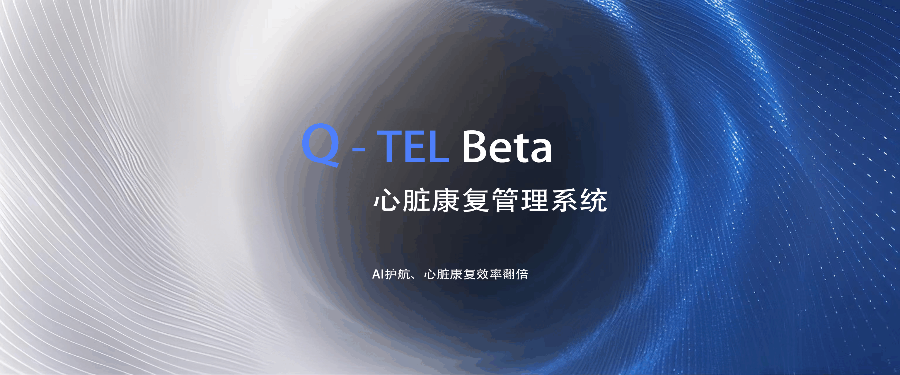 将复杂相关的心脏康复工作，整合成一个系统化、流程化、智能化的管理平台